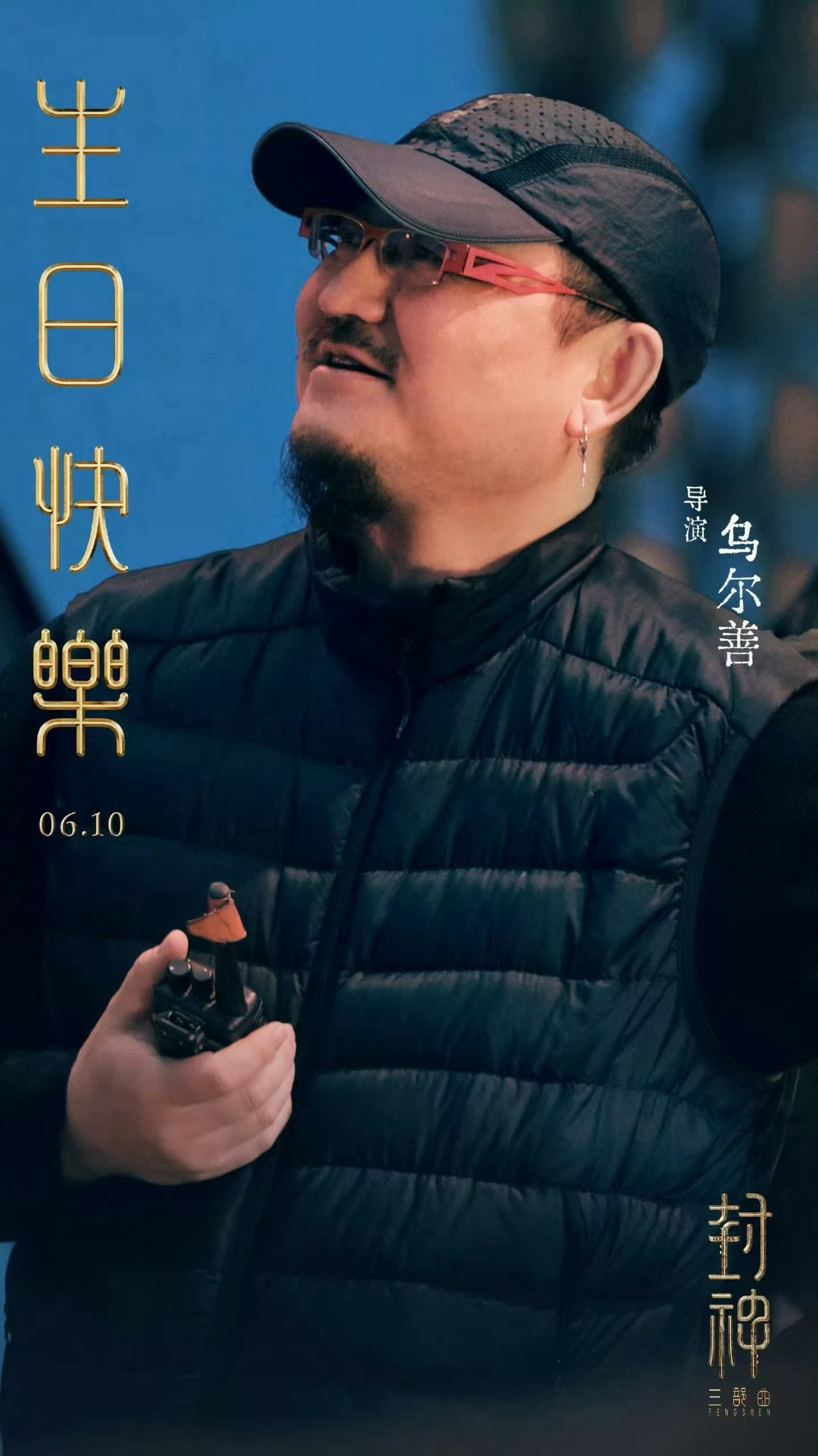 今日是乌尔善导演54岁的生日🎂还在创作的黄金年龄，新片加油搞
