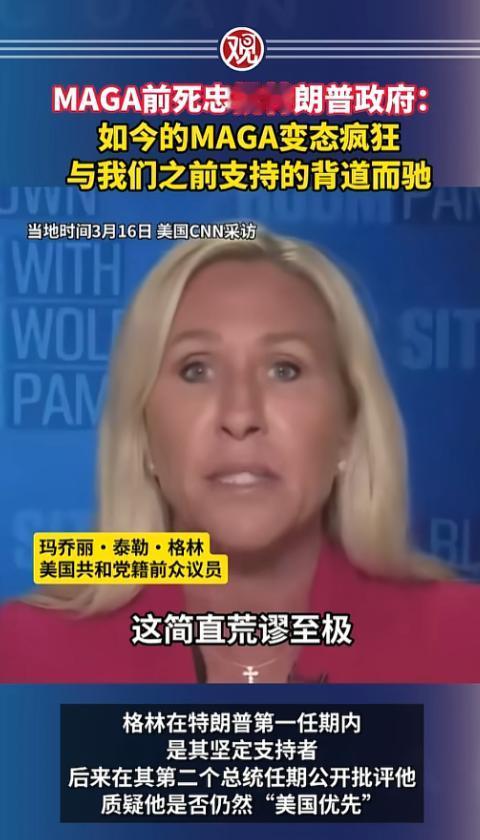 谁能想到，那个当年把特朗普奉若神明、把MAGA口号喊得震耳欲聋的女人，如今竟对着