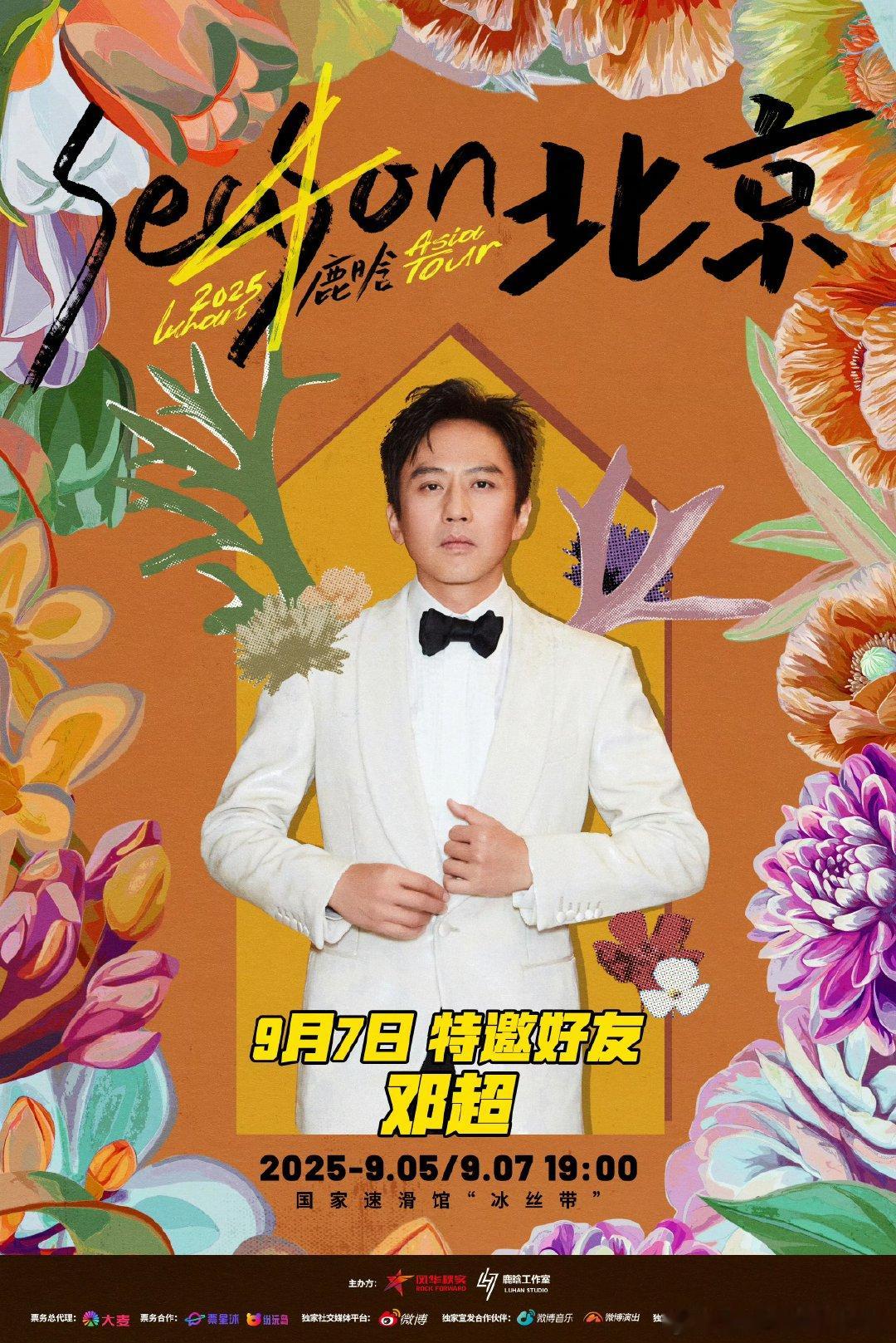 鹿晗北京站嘉宾有邓超陈赫鹿晗北京演唱会特邀好友邓超陈赫这波真的是“活久见”系列，