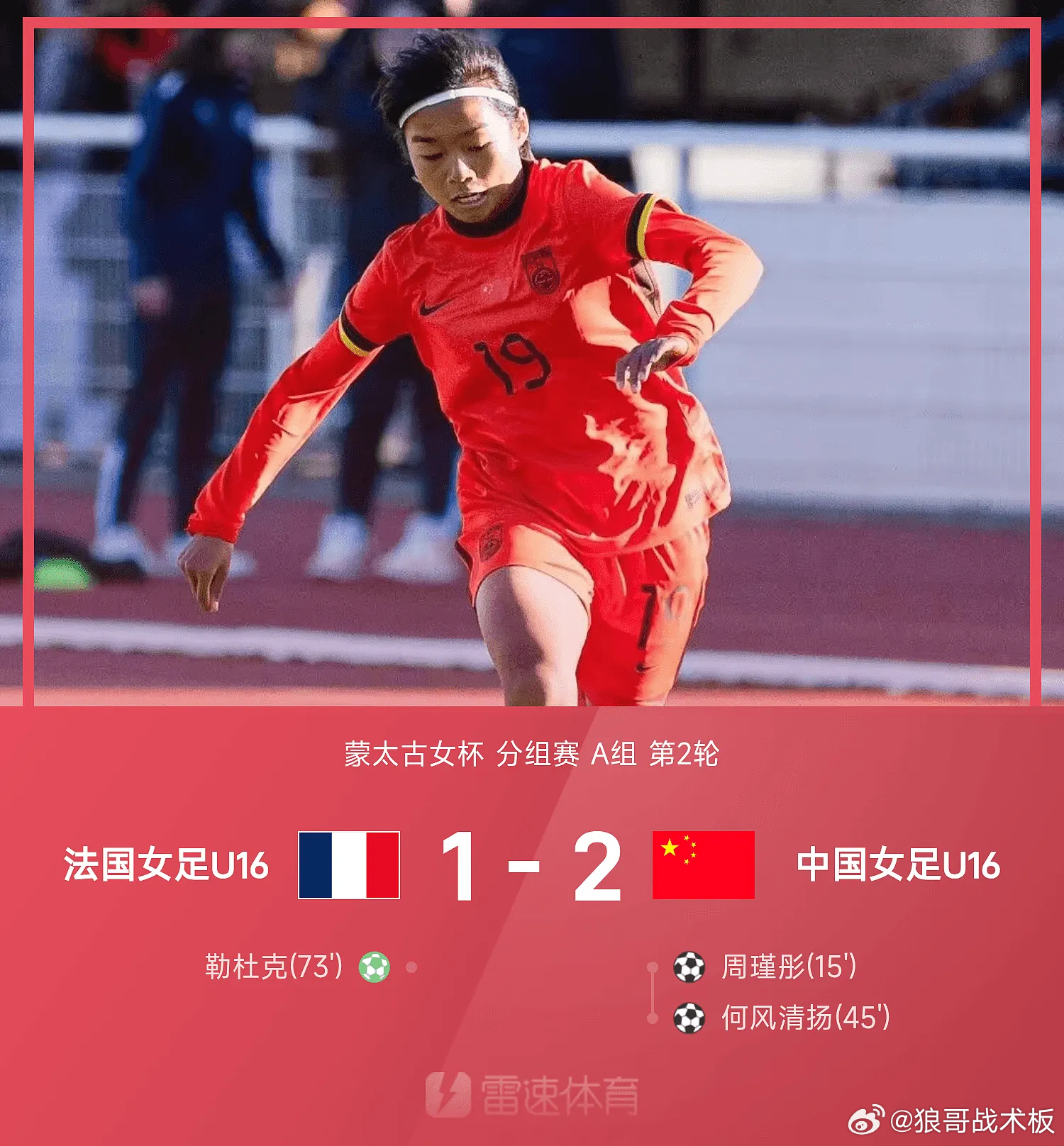 蒙太古杯战报：周瑾彤、何风清扬破门，U16女足2-1法国04月02日 蒙太古女杯