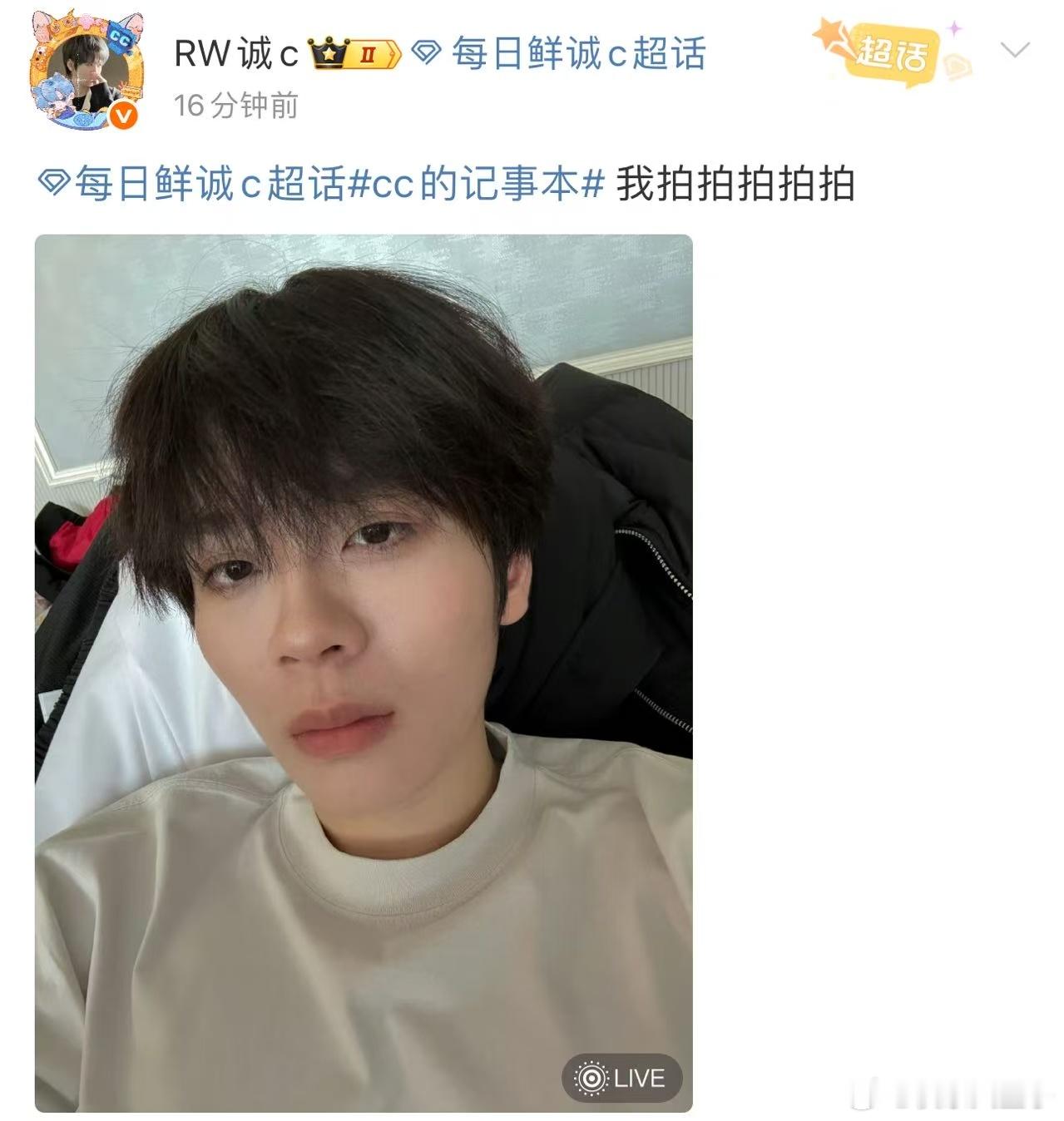 诚c掌管自拍的神 哈哈哈诚c又拍上了[哈哈]每日鲜诚c[超话] ​​​