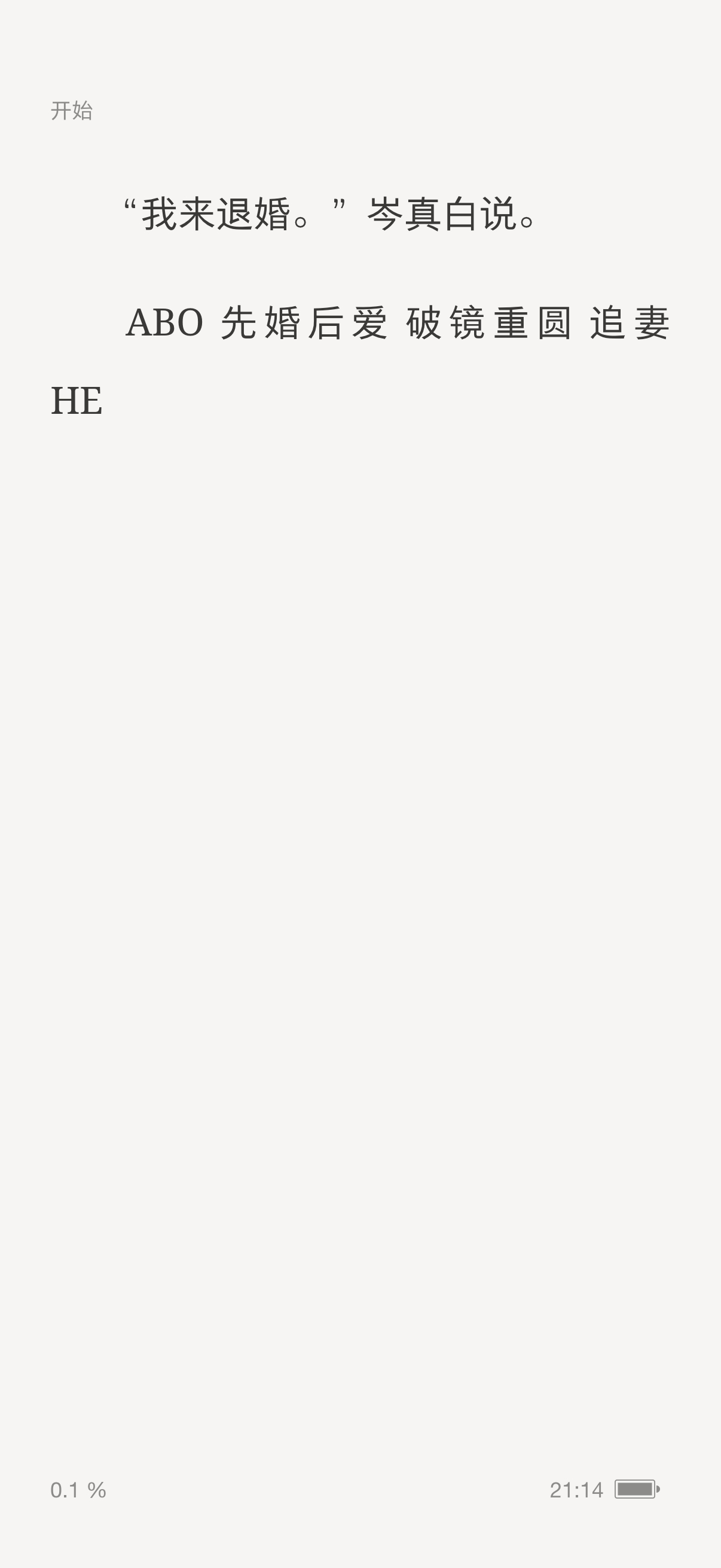 发现好看的abo设定了，《退订》by图南鲸，文笔特别特别特别好！！！先婚后爱，破