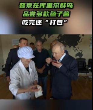 普京第一次登上了伊图鲁普岛，也就是日本所称的择捉岛，这是南千岛群岛中面积最大的岛
