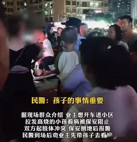 倒反天罡！海南海口，一业主家孩子发烧，家长心急如焚地准备开车带孩子去医院看病，不