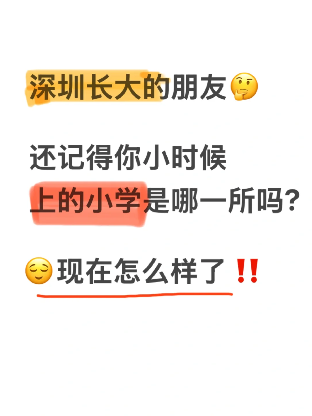 深圳长大的朋友❗️还记得小时候上的学校吗