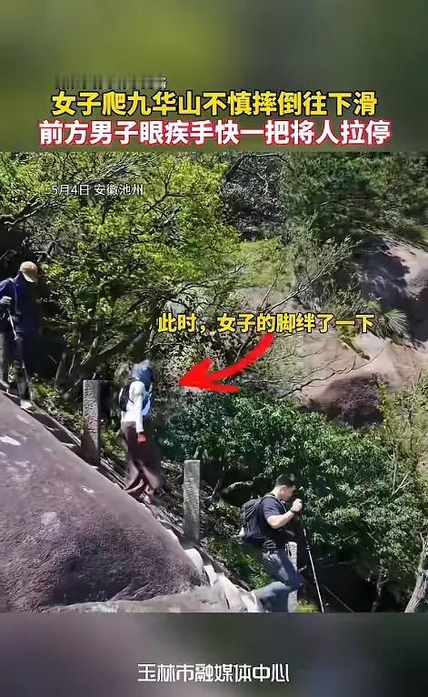 女子九华山陡坡摔倒被一把拉住 
安徽九华山游客陡坡失足被路人救下，惊险一幕让人后
