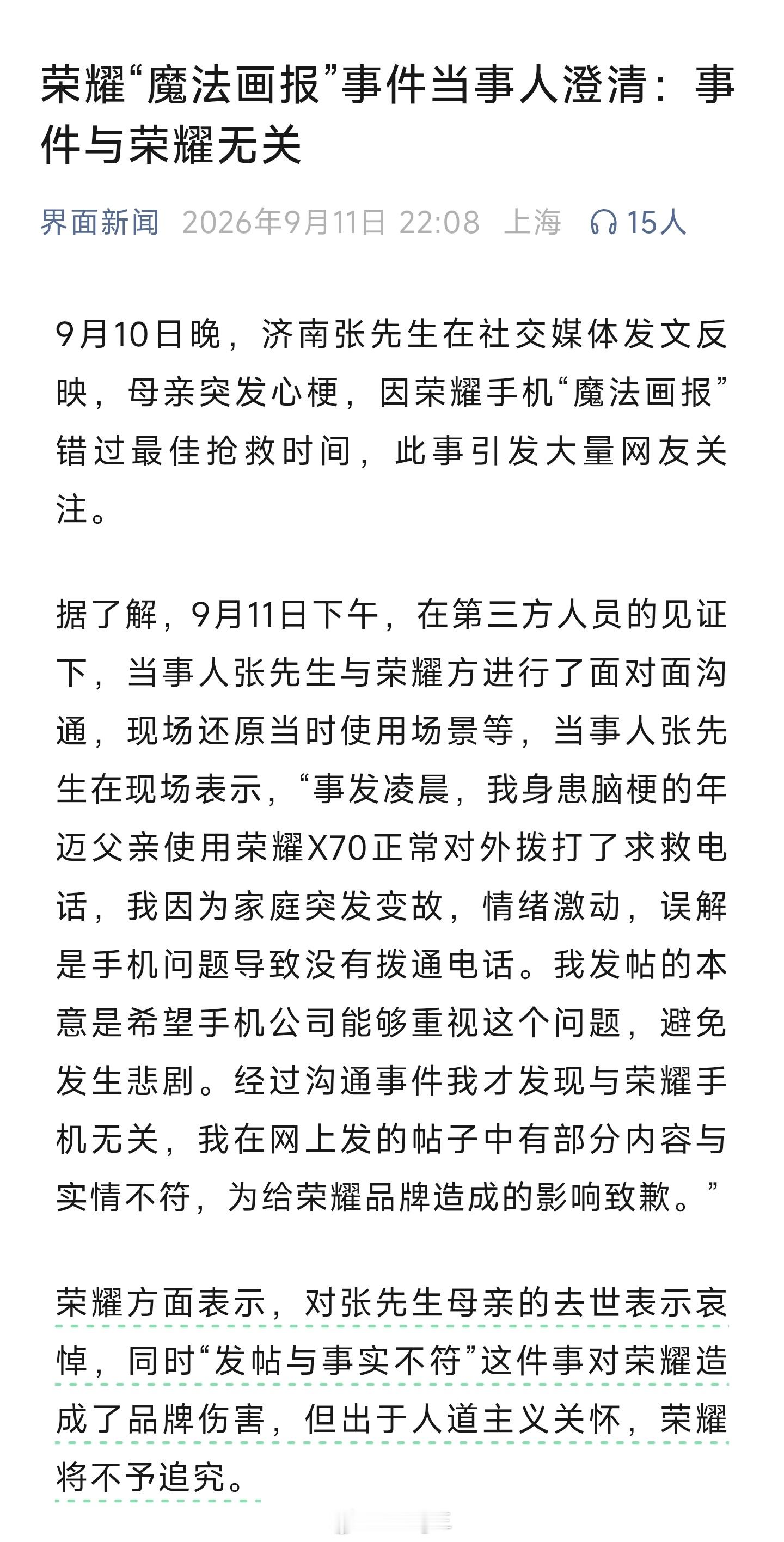 2026年9月11日，此前称荣耀手机“魔法画报”导致错过母亲心梗抢救时间的张先生