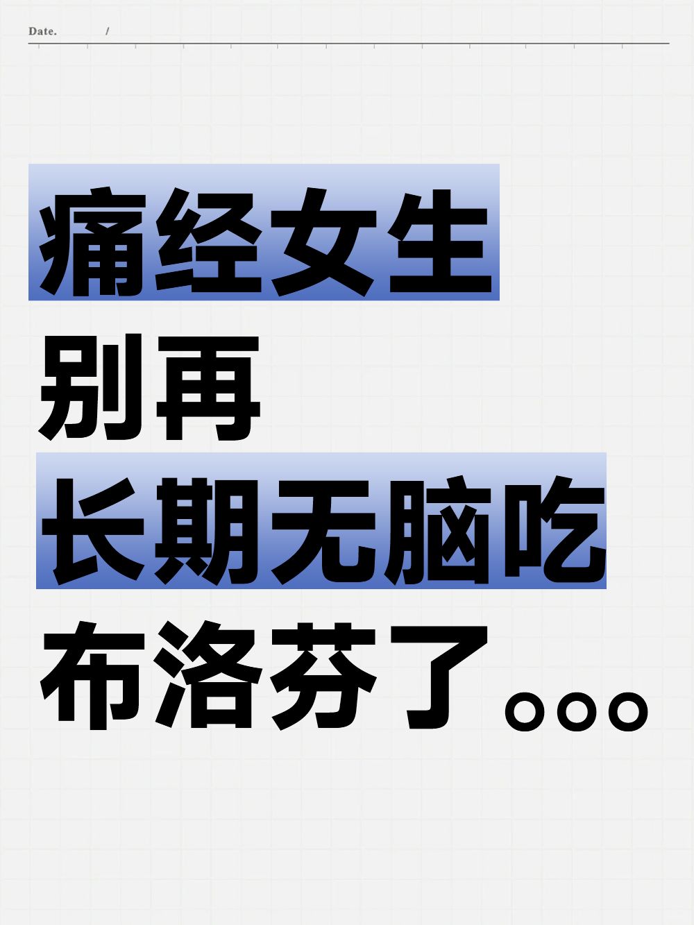 后悔！痛经10年都在傻傻吃布洛芬！