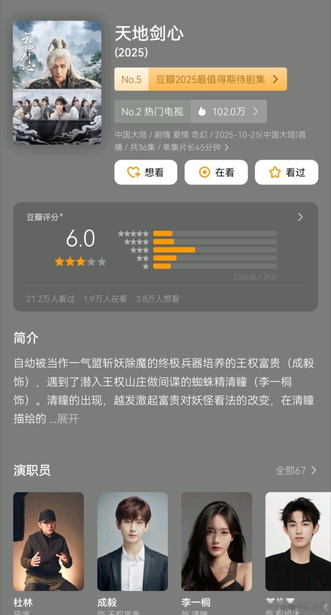 成毅、李一桐《天地剑心》豆瓣开分6.0感觉这部比赴山海播出期间的情况好多了，分低