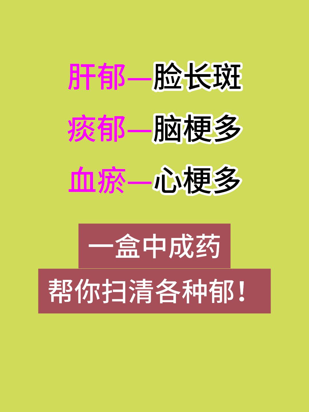 肝郁脸长斑，痰郁脑梗多，血瘀心梗多，一盒中成药，帮你扫清各种郁![谢谢][谢谢]