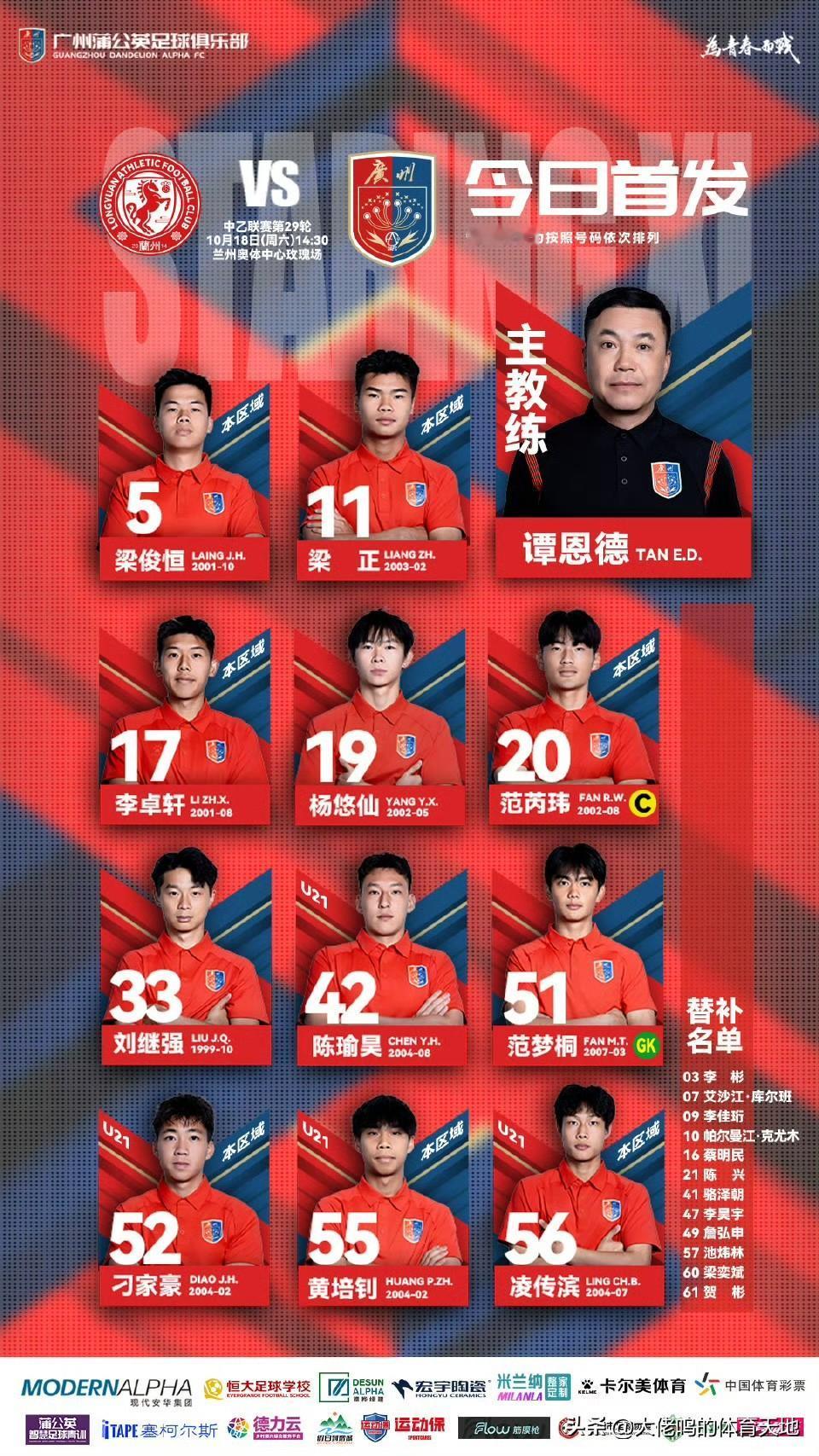 首发出来了！相信广州蒲公英德桦绿建面对赛季最后一个客场比赛一定全力以赴，在兰州继