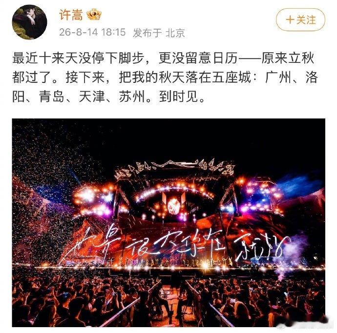 许嵩官宣五城巡演 太喜欢这种不拖沓的官宣，直接敲定五城，不用粉丝苦苦猜测等待，超
