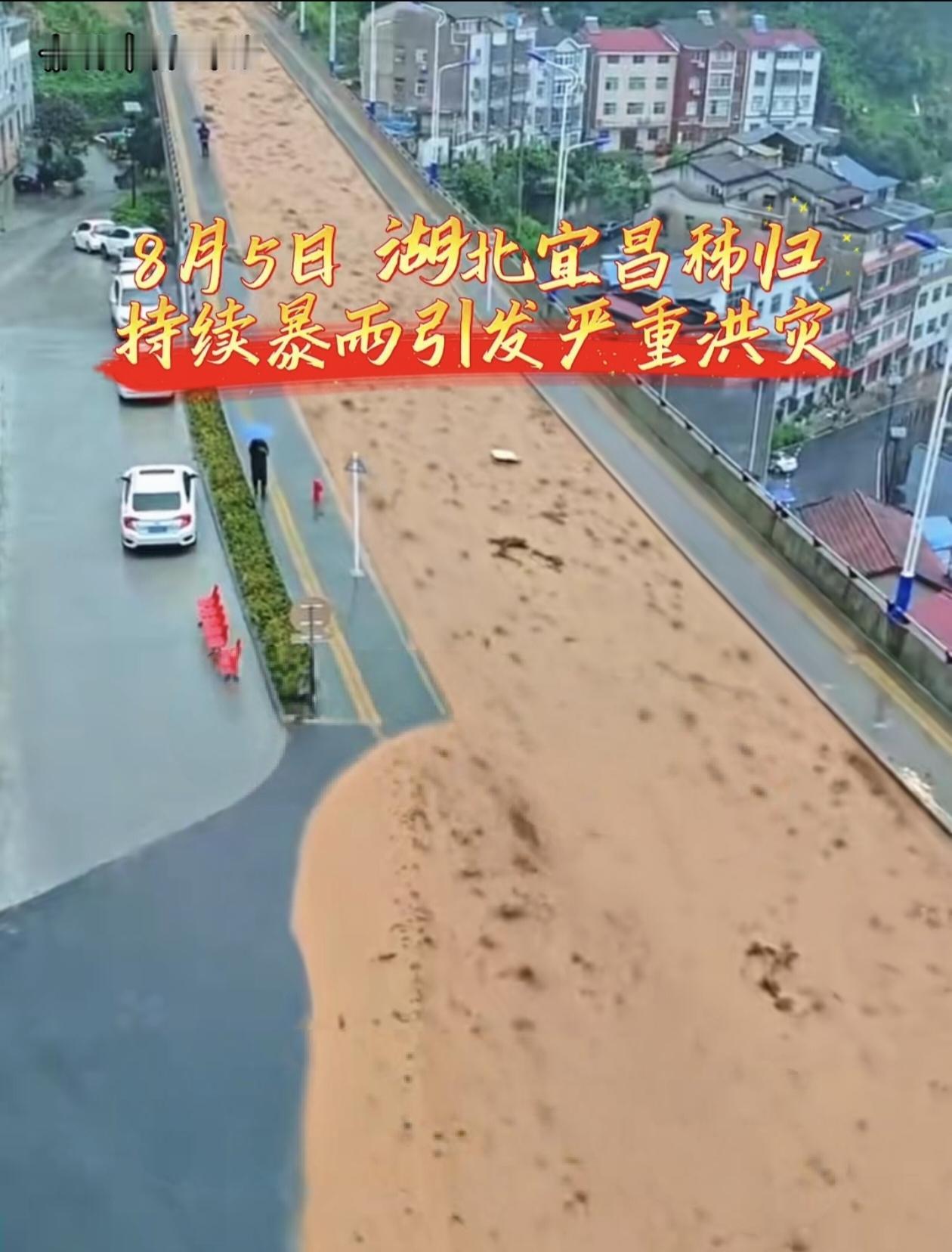 今天秭归受重灾了！
不上班了，也就没操心了，没想到秭归遭遇这么大的暴雨灾害，这是