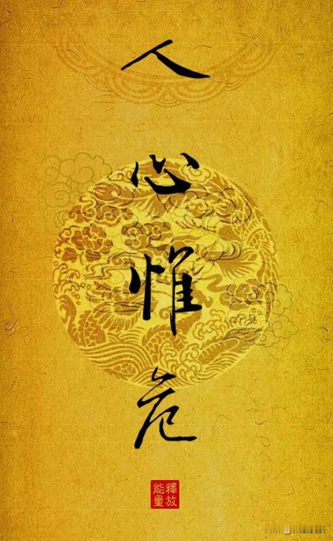 【十六字心传】“人心惟危，道心惟微，惟精惟一，允执厥中。”这四句话，十六字，字字