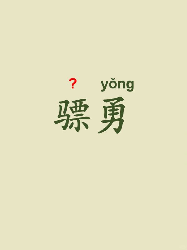 今天来学习——骠勇