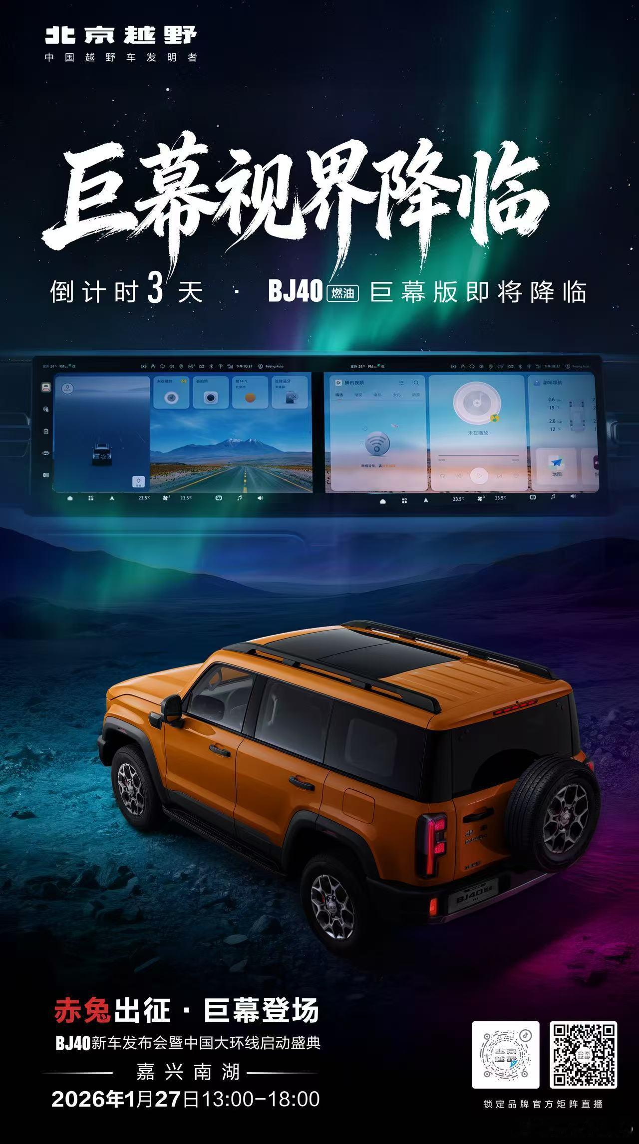 新华AUTO:倒计时3天巨幕拉开征途新章全景视界，自此无界北京越野 BJ40燃油