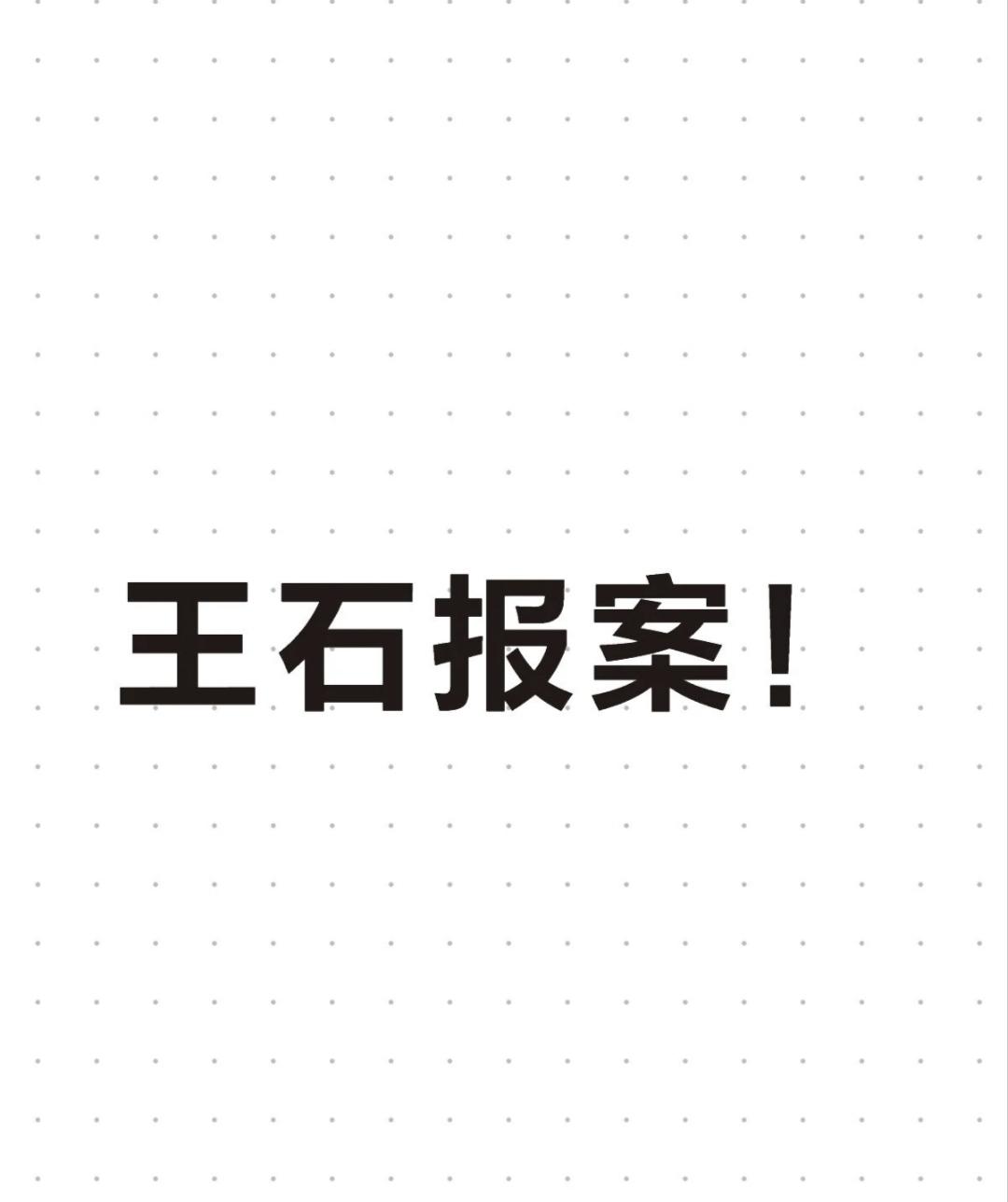 王石公开反映遭"规模化网络诽谤"——数百个账号AI批量生成、矩阵协同发布、境外I