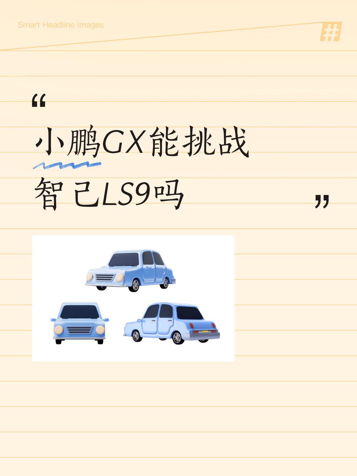 小鹏GX能挑战智己LS9吗谢谢分享