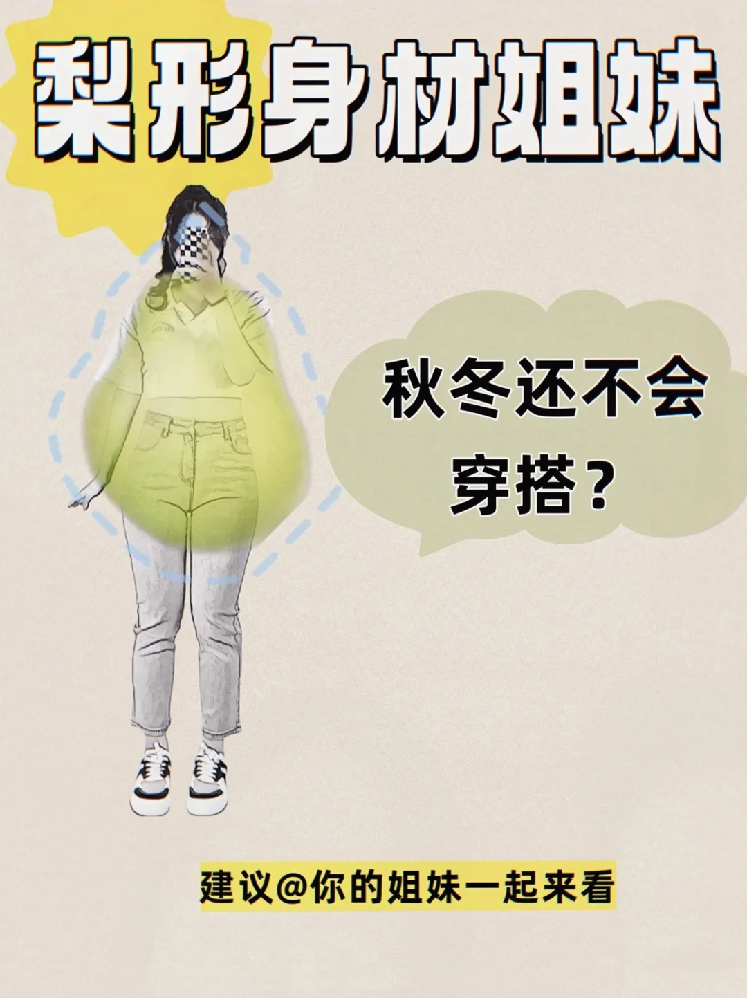 梨形身材不知道冬天怎么穿好看有网感？来来
