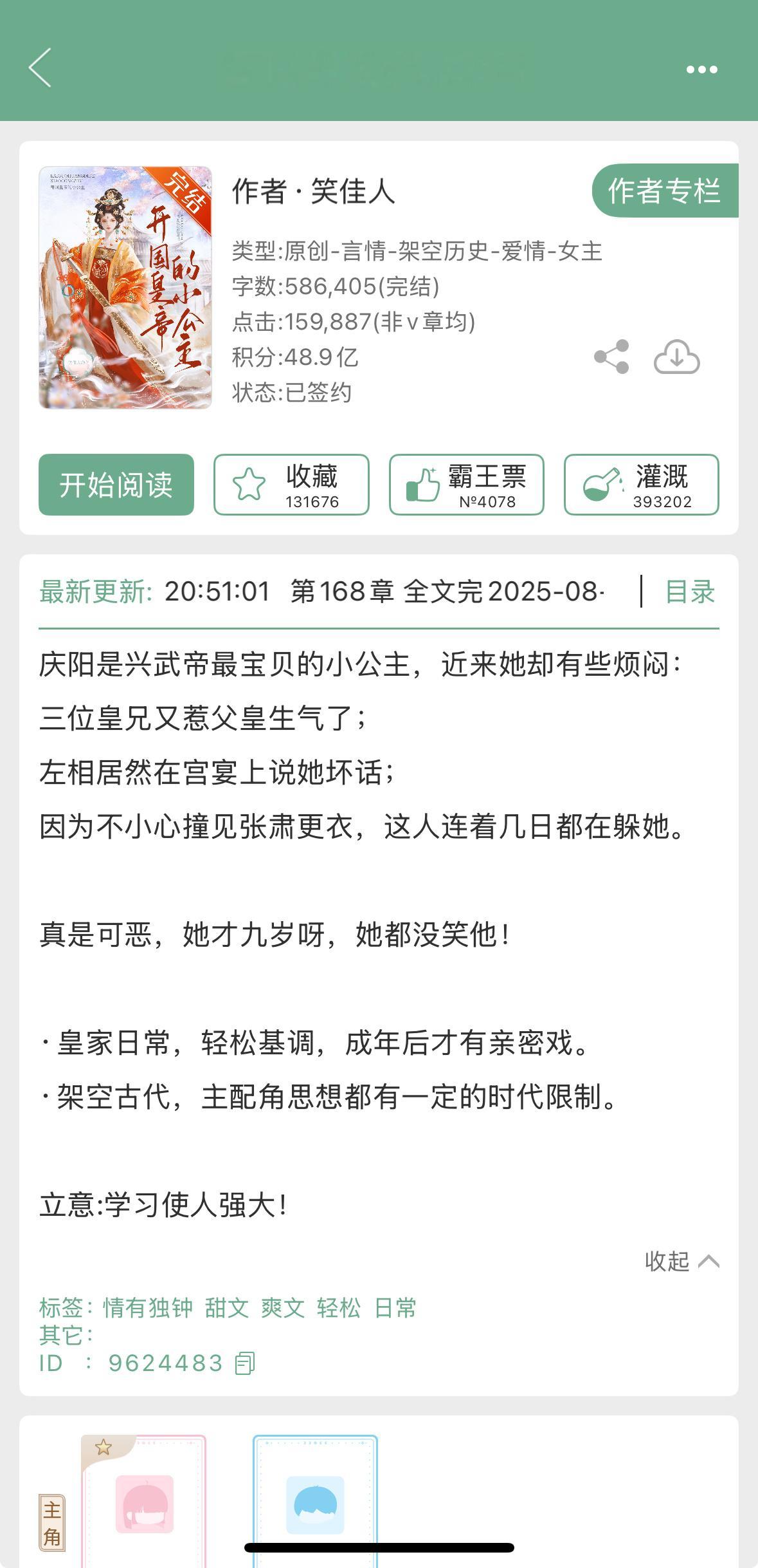 笑佳人的《开国皇帝的小公主》完结啦！皇家日常，轻松基调，女主从小公主成长为女帝[