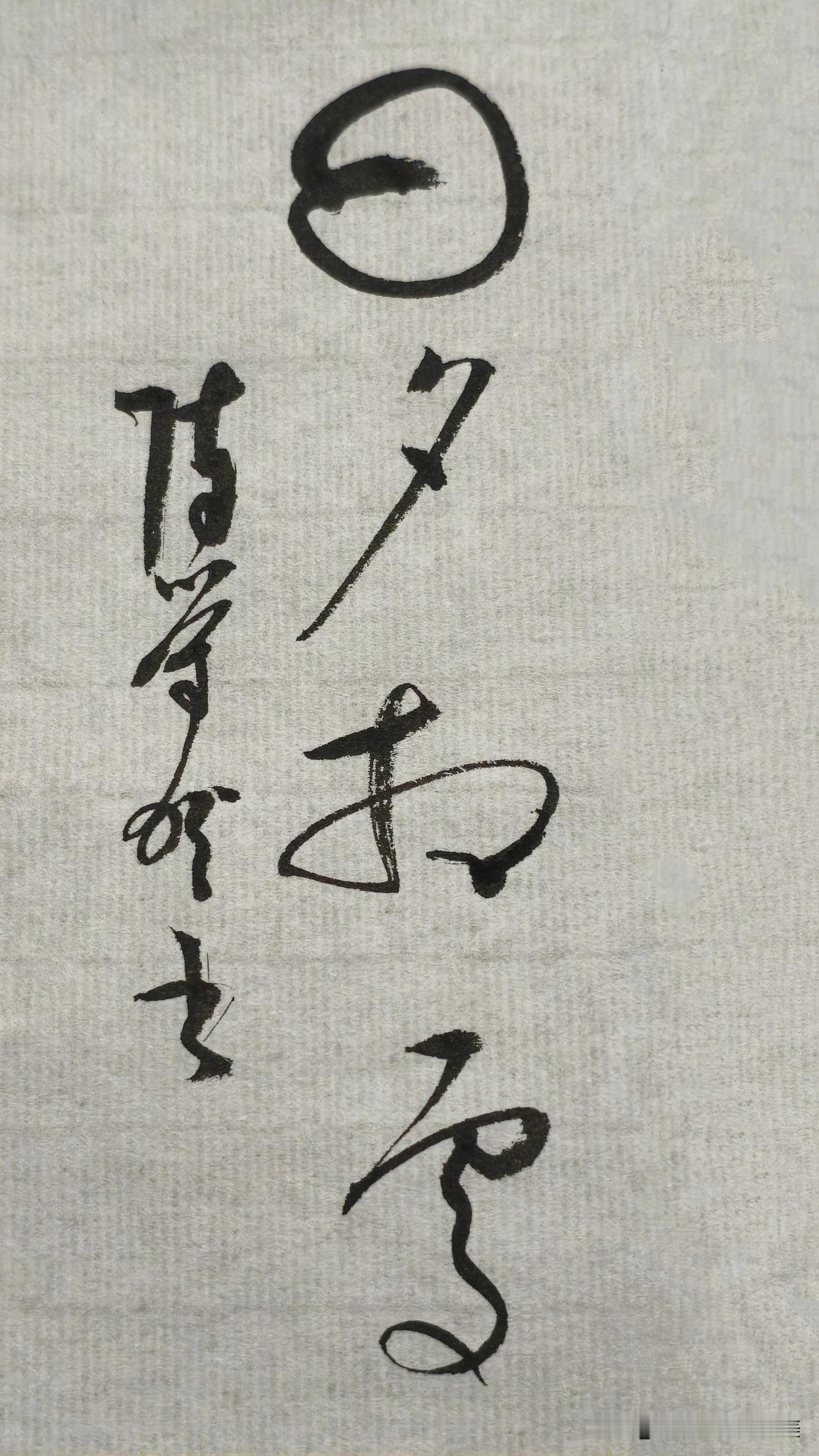 草书精品展示：日夕相处