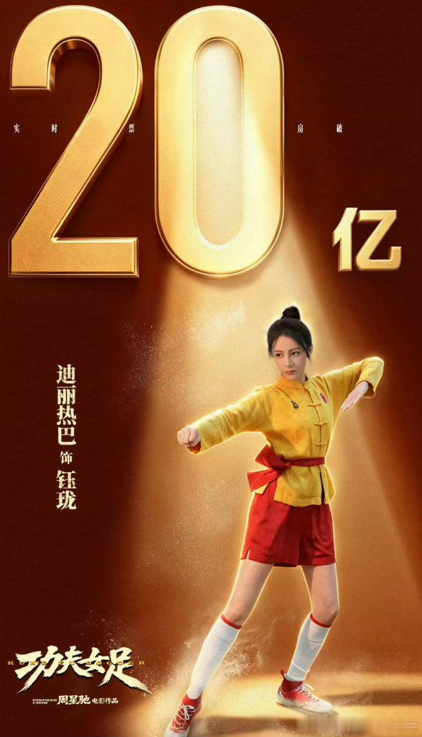 迪丽热巴《功夫女足》票房突破20亿大关 