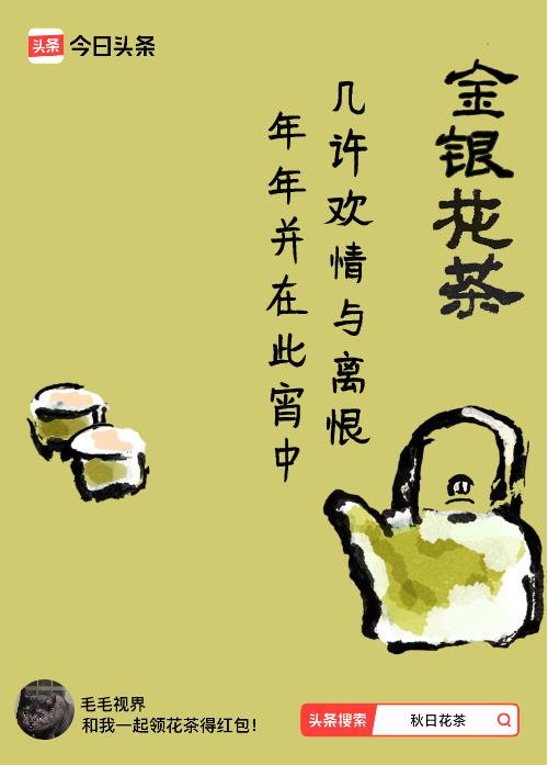 秋日领花茶我领到了秋日限定花茶：几许欢情与离恨，年年并在此宵中，戳这里👉快来领