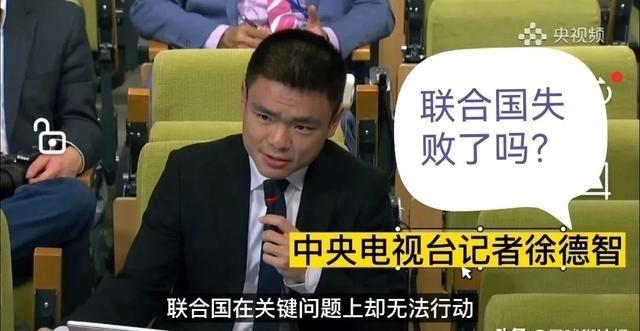 “联合国失败了吗？”联大主席回答中央台记者提问时反问：“如果联合国不存在呢？”“