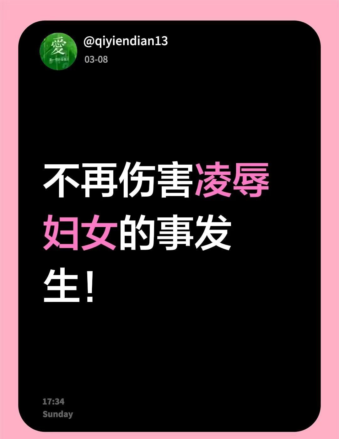 我评论了@qiyiendian13 的作品：不再伤害凌辱妇女的事发生！当街殴打女