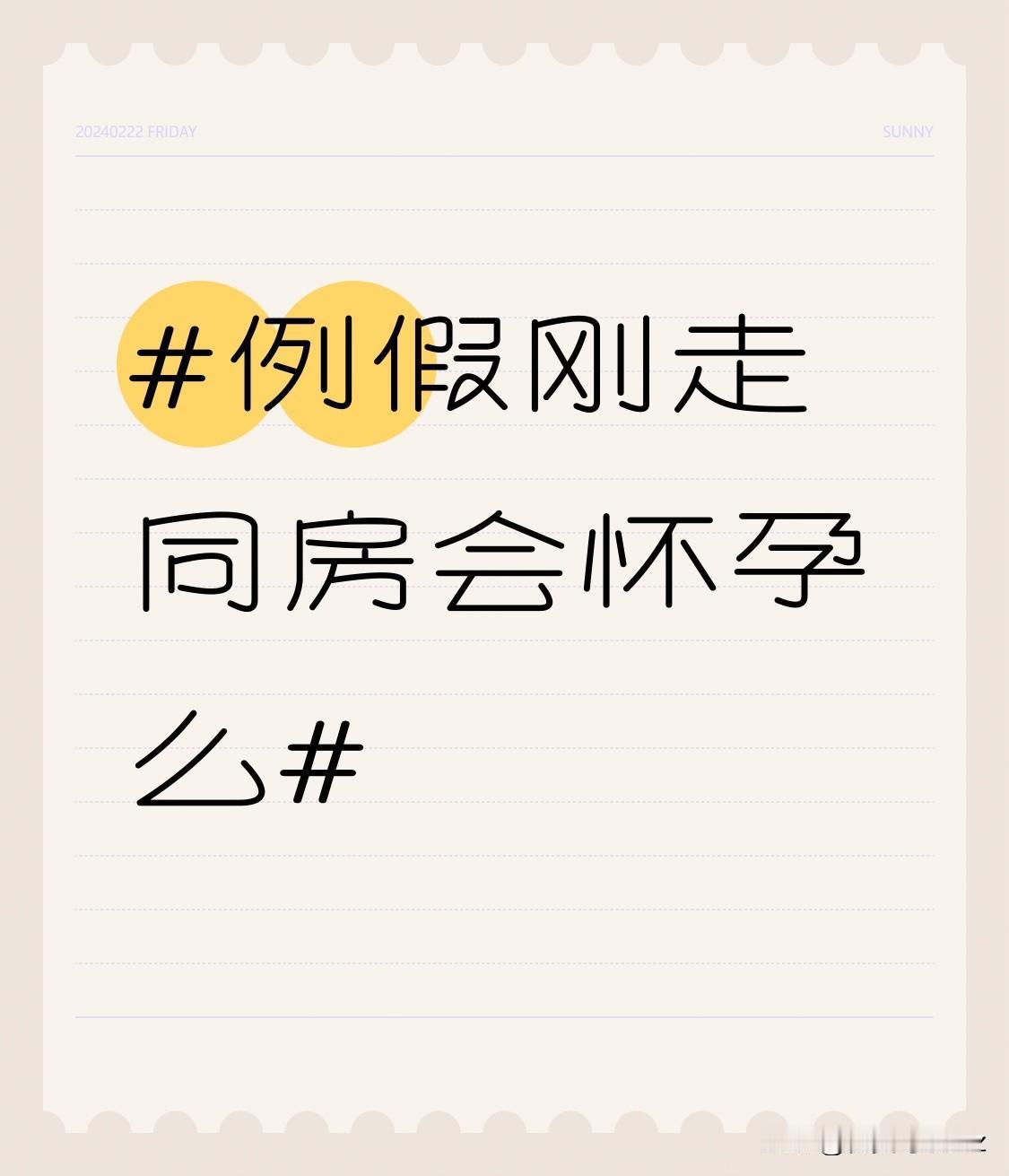 当排卵提前时，例假刚结束，卵巢就可能已经排出卵子。此时如果进行无保护措施的同房，