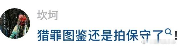 “猎罪图鉴还是拍保守了”刚无意看到这句话，瞬间想到了白月光沈翊，明天有空我高低要
