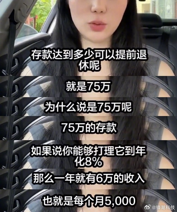 存款达到多少可以提前退休 看到存款75万，然后年化8%，就没看下去了......