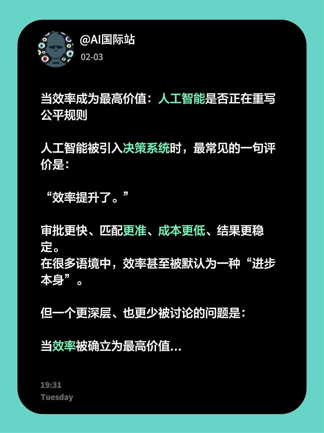 当效率成为最高价值：人工智能是否正在重写公平规则人工智能被引入决策系统时，最常见