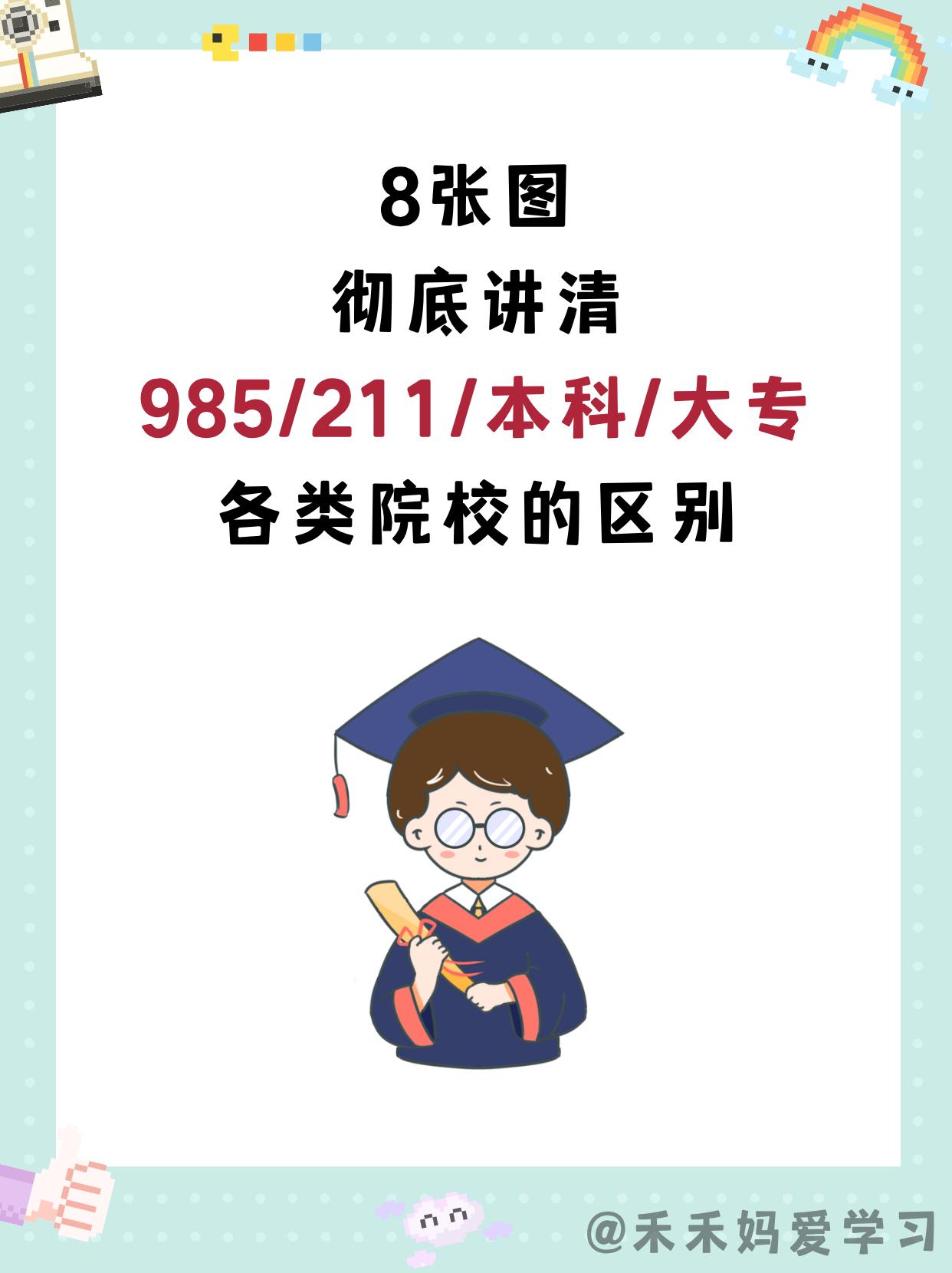 985、211、一本、二本、三本、大专有什么区别？

绝对不是“好大学”与“普通