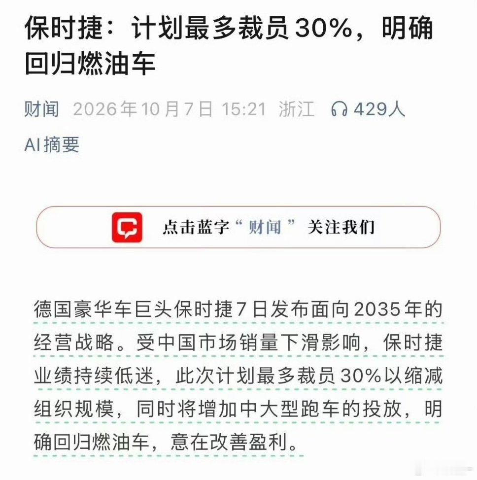 保时捷回归燃油车市场销量下滑，业绩承压，保时捷这类传统豪华品牌也开始裁员了 几乎