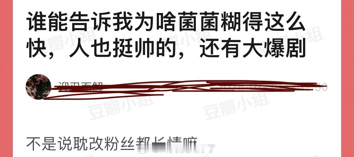龚俊菌为什么糊得这么快？人挺帅的，还有大爆剧，不是说耽改粉丝都长情嘛？ ​​​