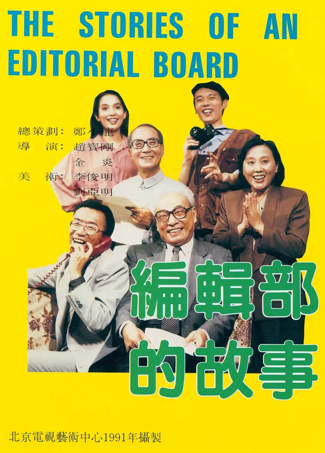 编辑部的故事 （1992） 