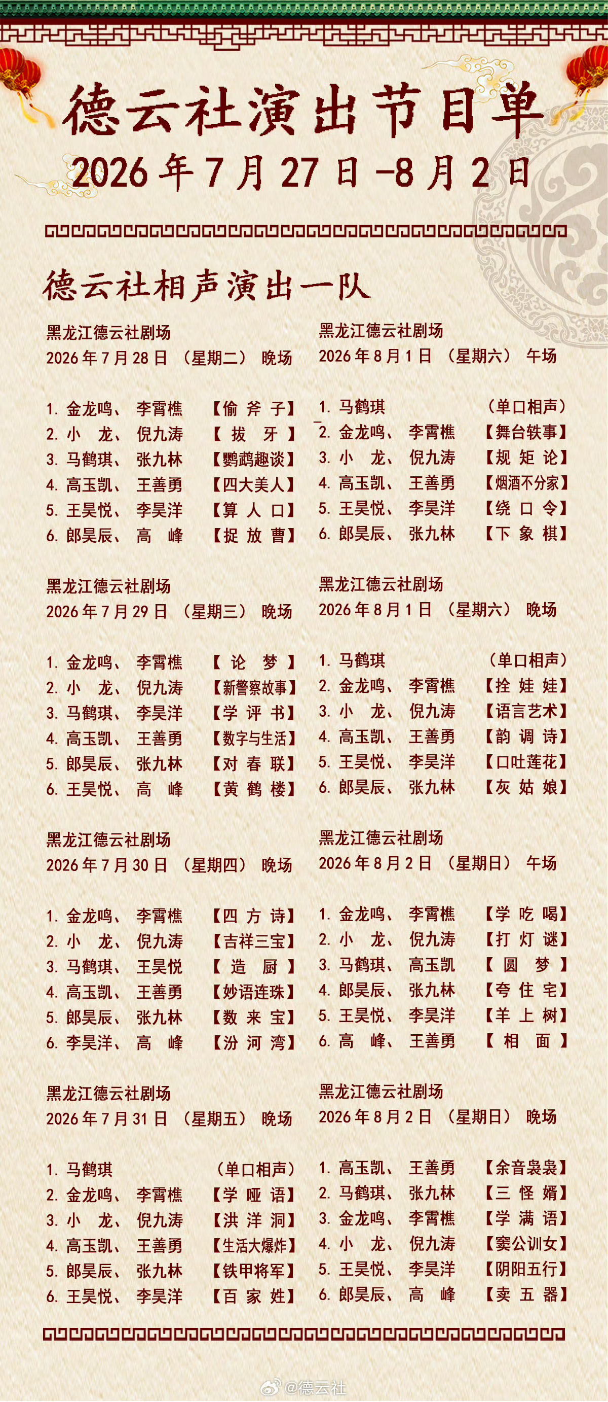 2026年7月27日-8月2日德云社各队演出节目单，有啥看点一起分享 