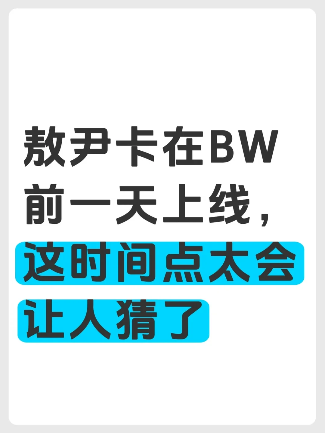 今年BW，深空要加人了？
