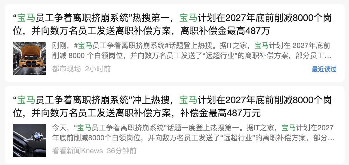 宝马计划裁员上千人，你猜怎么着，大家居然争相报名还差点把离职平台给挤爆了，这得是