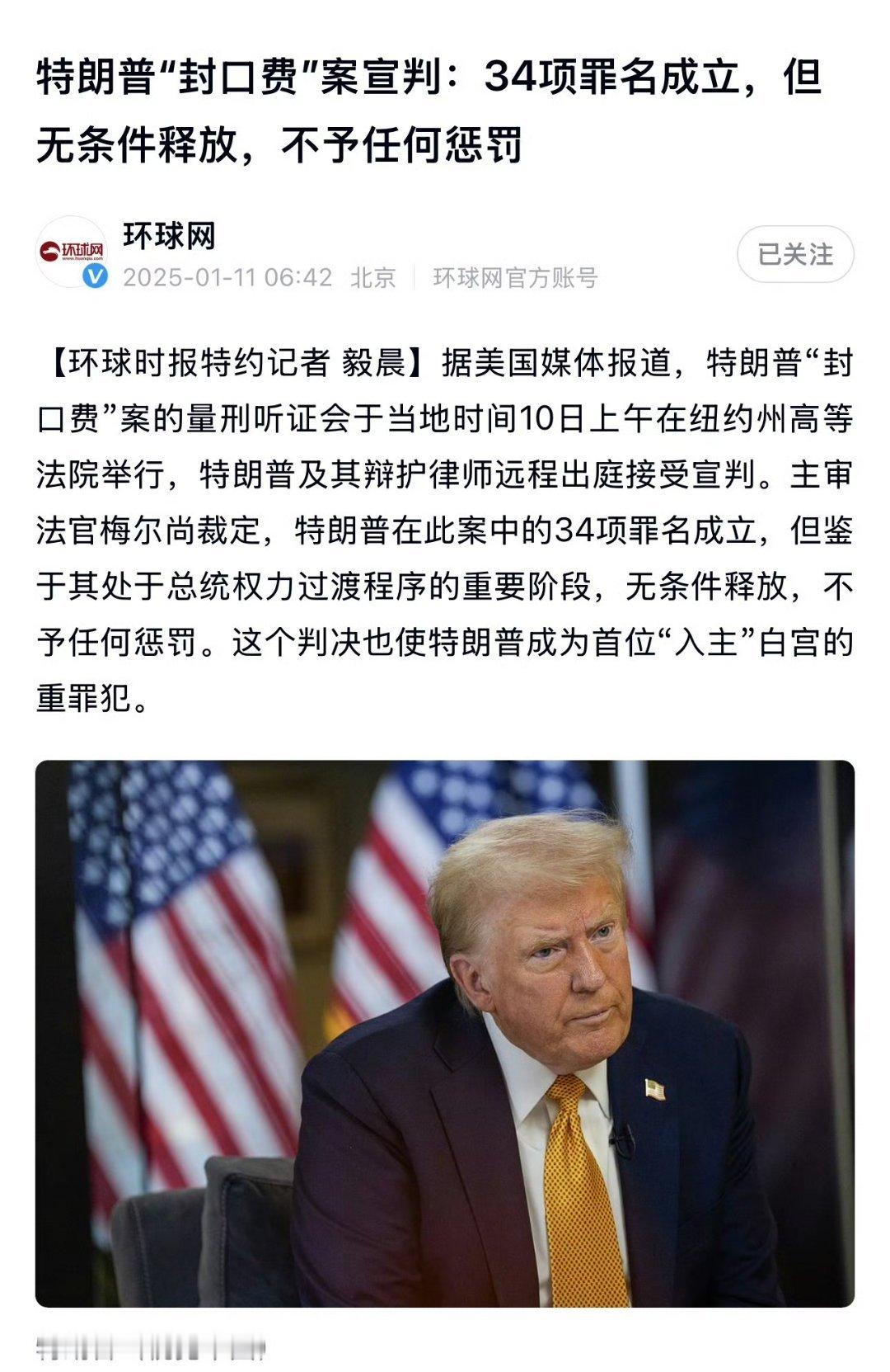 特朗普罪名成立但不予惩罚 罪名成立但无罪释放，川普的“主角光环”到底得有多大[d