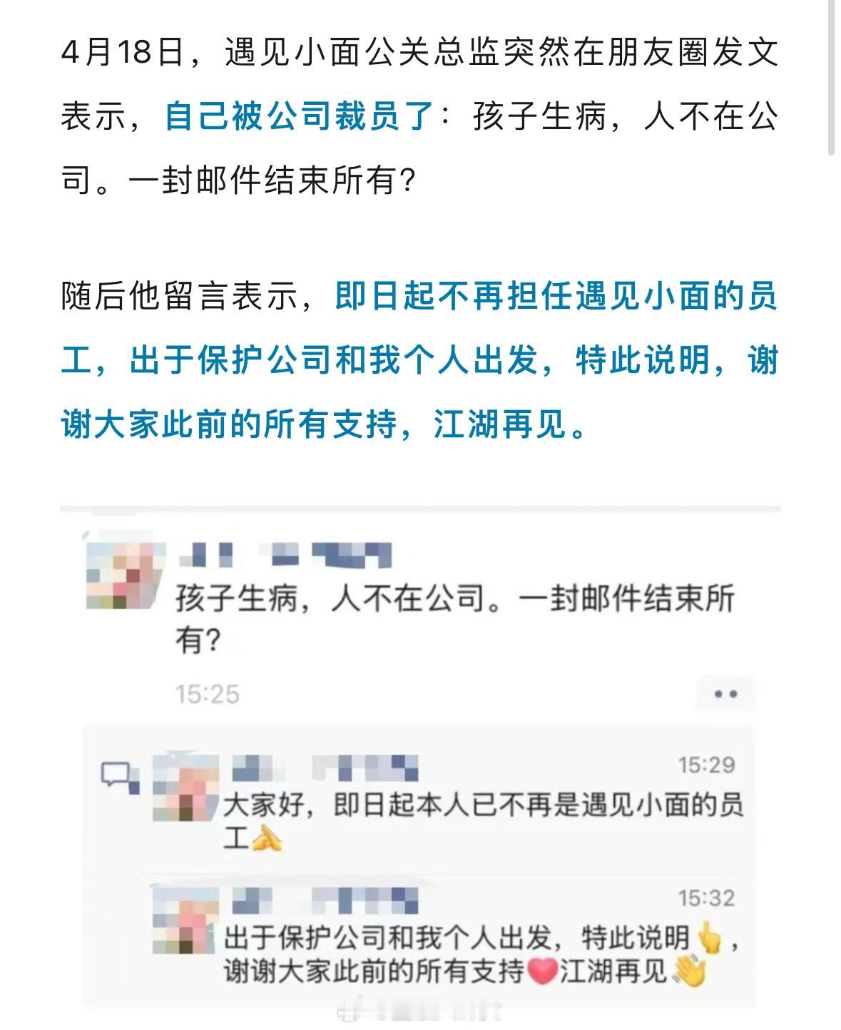 遇见小面公关总监炮轰公司遇见小面ipo还没成，就把公关总监裁了，还把裁员通知发家