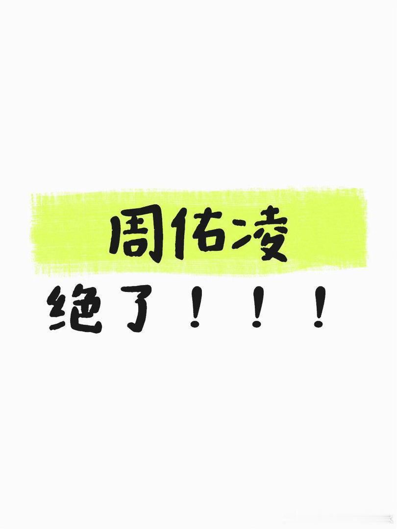 今天从周佑凌跟柳柳说，如果她是在同时了解两个人的前提下邀约他，他不同意，然后，柳