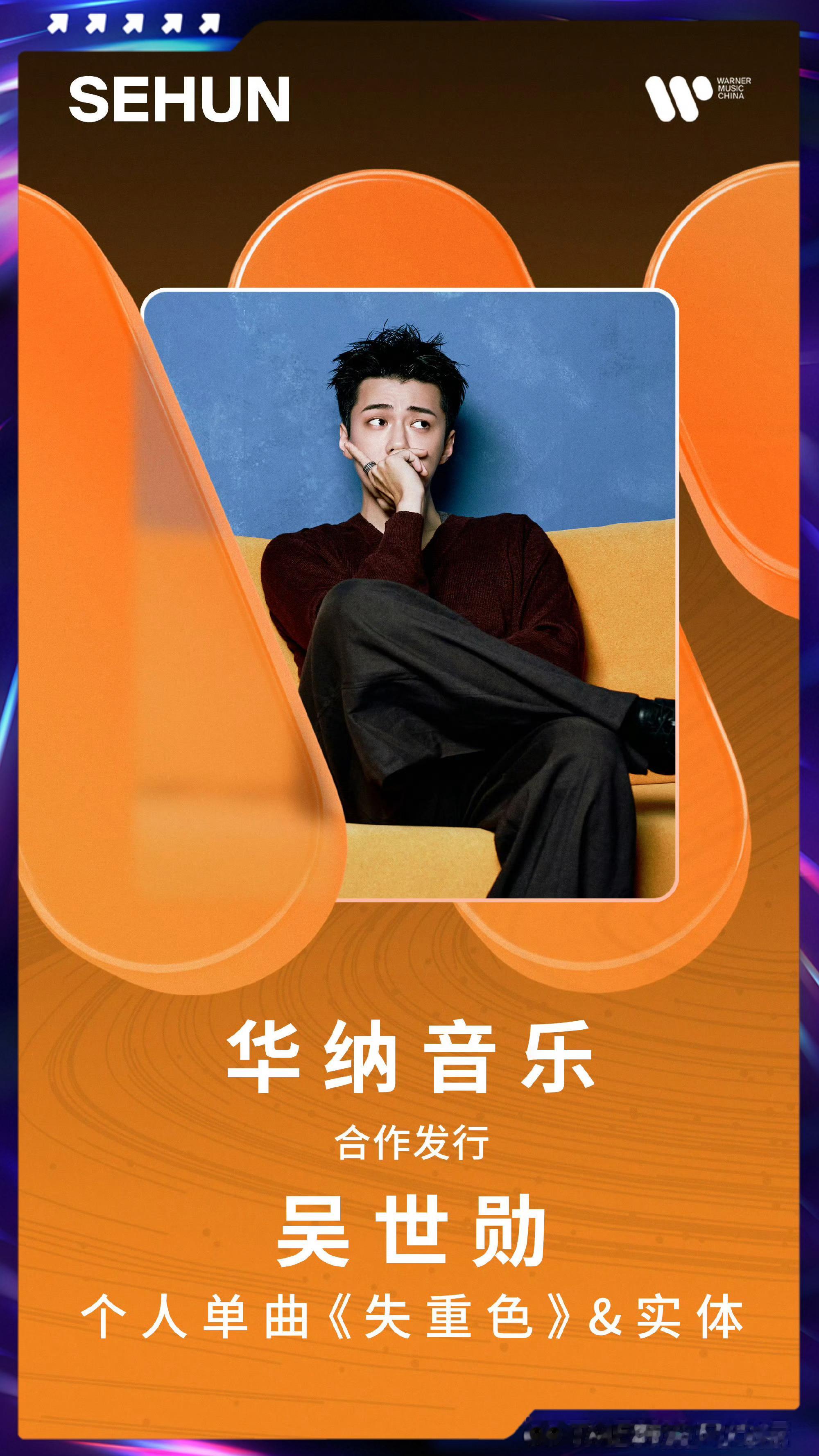 吴世勋中文歌失重色 吴世勋首支中文单曲《失重色》要来啦！！！