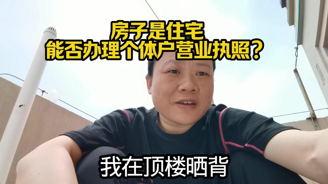 🏠住宅能注册个体户营业执照？能！武汉市规定，只要有房产信息，最好是自己的房子（