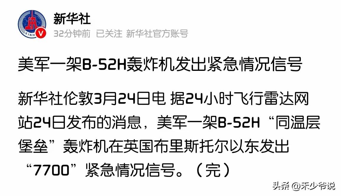 新华社不愧是国字头媒体，一个“完”字胜过千言万语
昨天新华社报道美军一架B-52