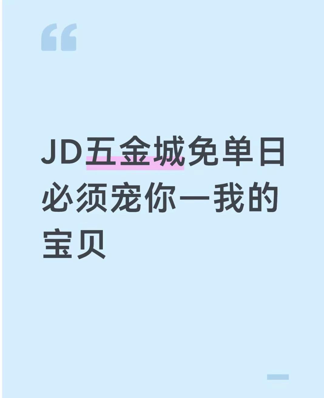 宝子们京东五金城有个免单日还有人不知道吗？这个月五金城超级18免单日又来啦，每个