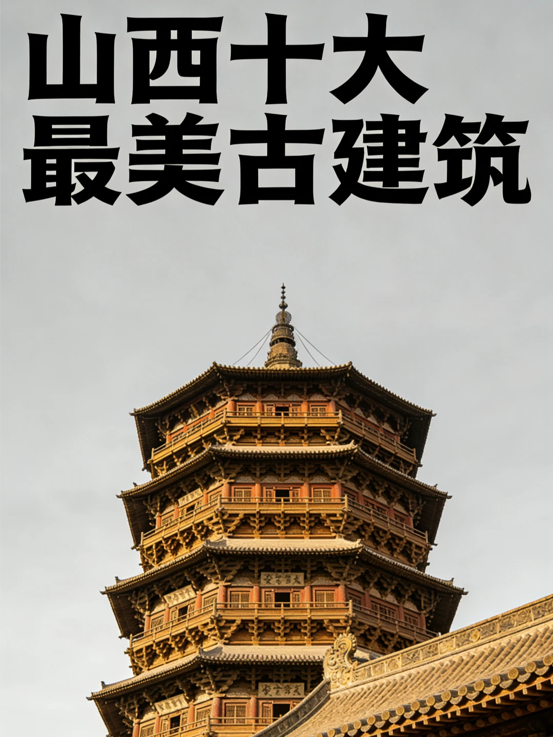 来山西不要错过的十大古建