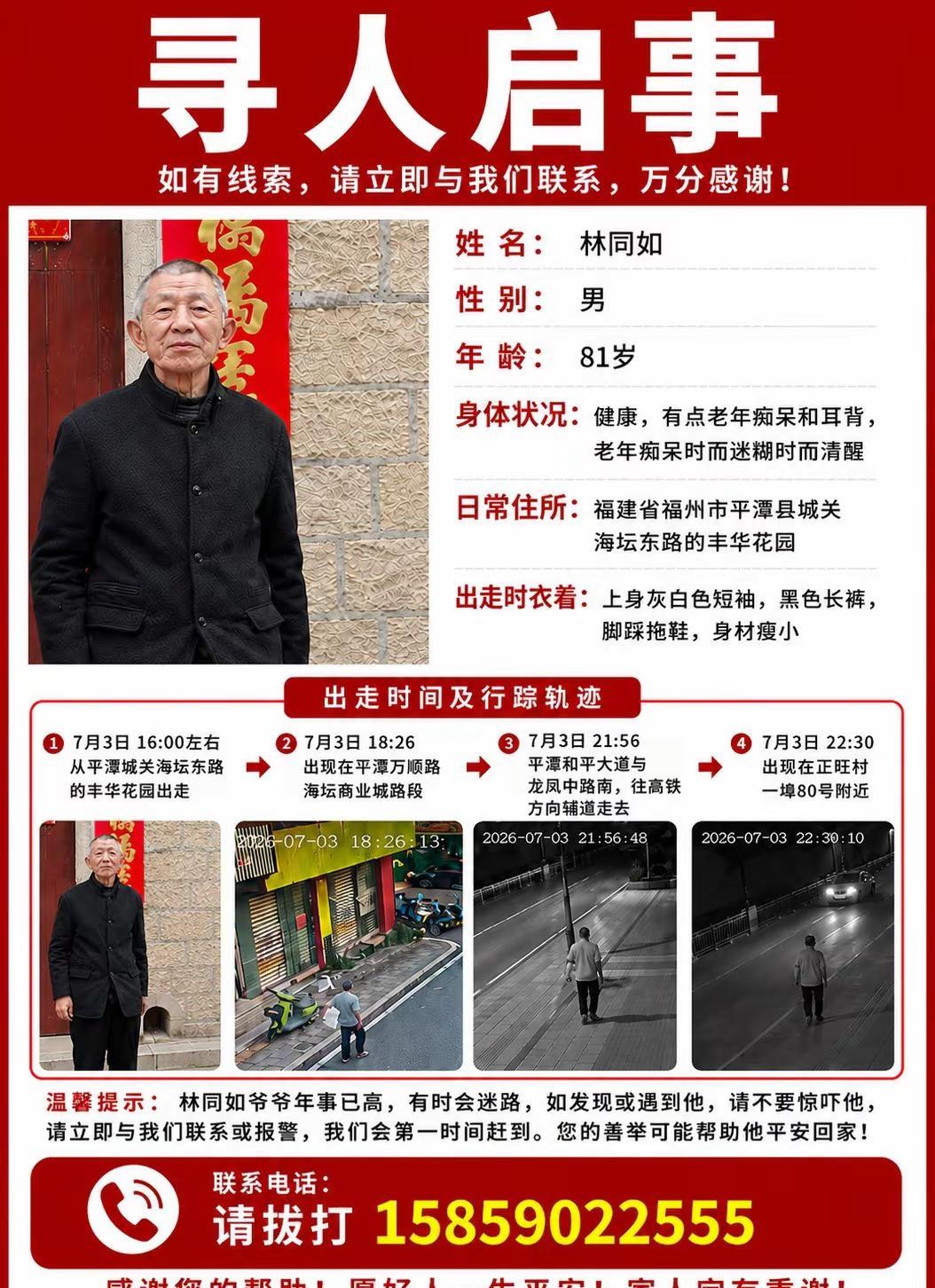 平潭紧急寻人！81岁痴呆老人走失近2天！高温天求大家帮忙留意平潭本地好心人帮忙转