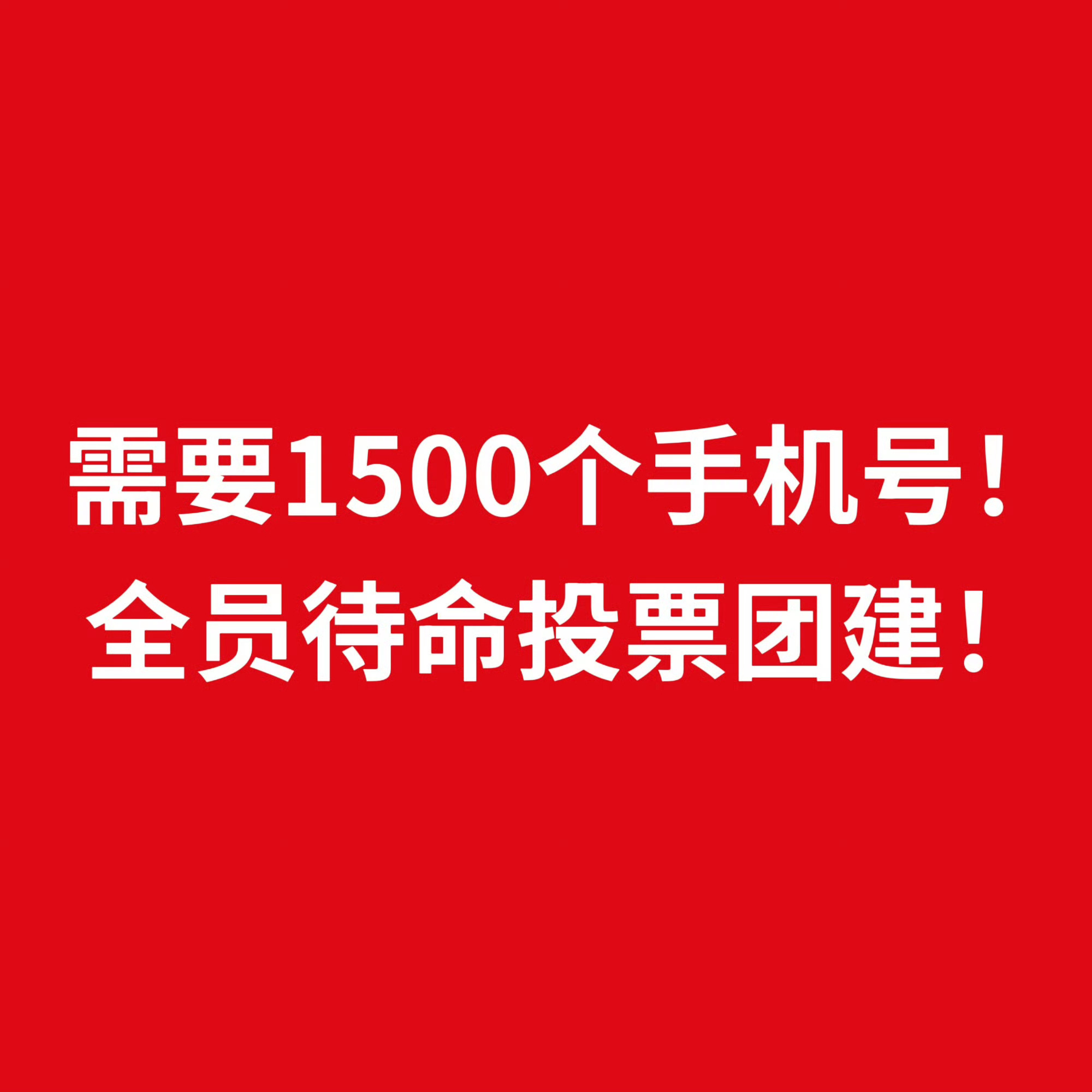 21222团建百花投票 缺号 都来加群 不加群做不了任务百花投票团建